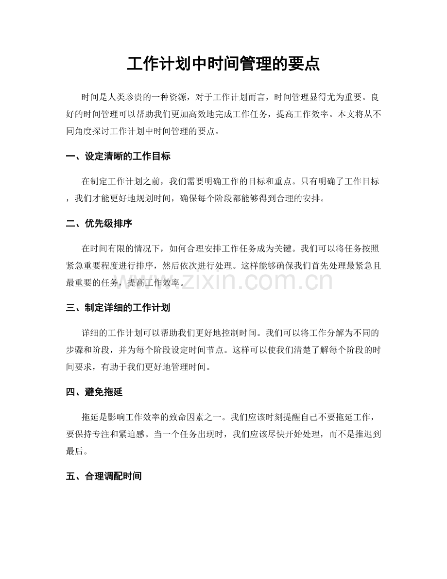 工作计划中时间管理的要点.docx_第1页