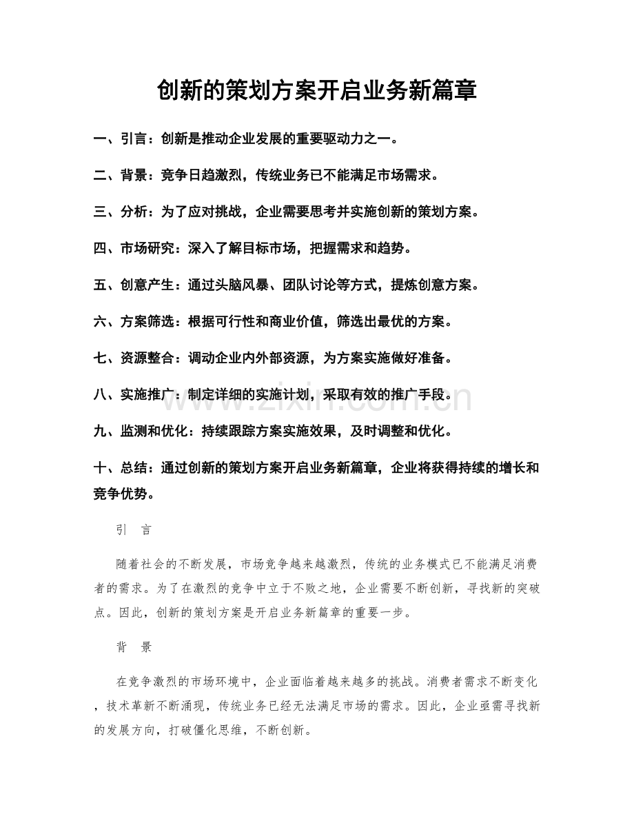 创新的策划方案开启业务新篇章.docx_第1页