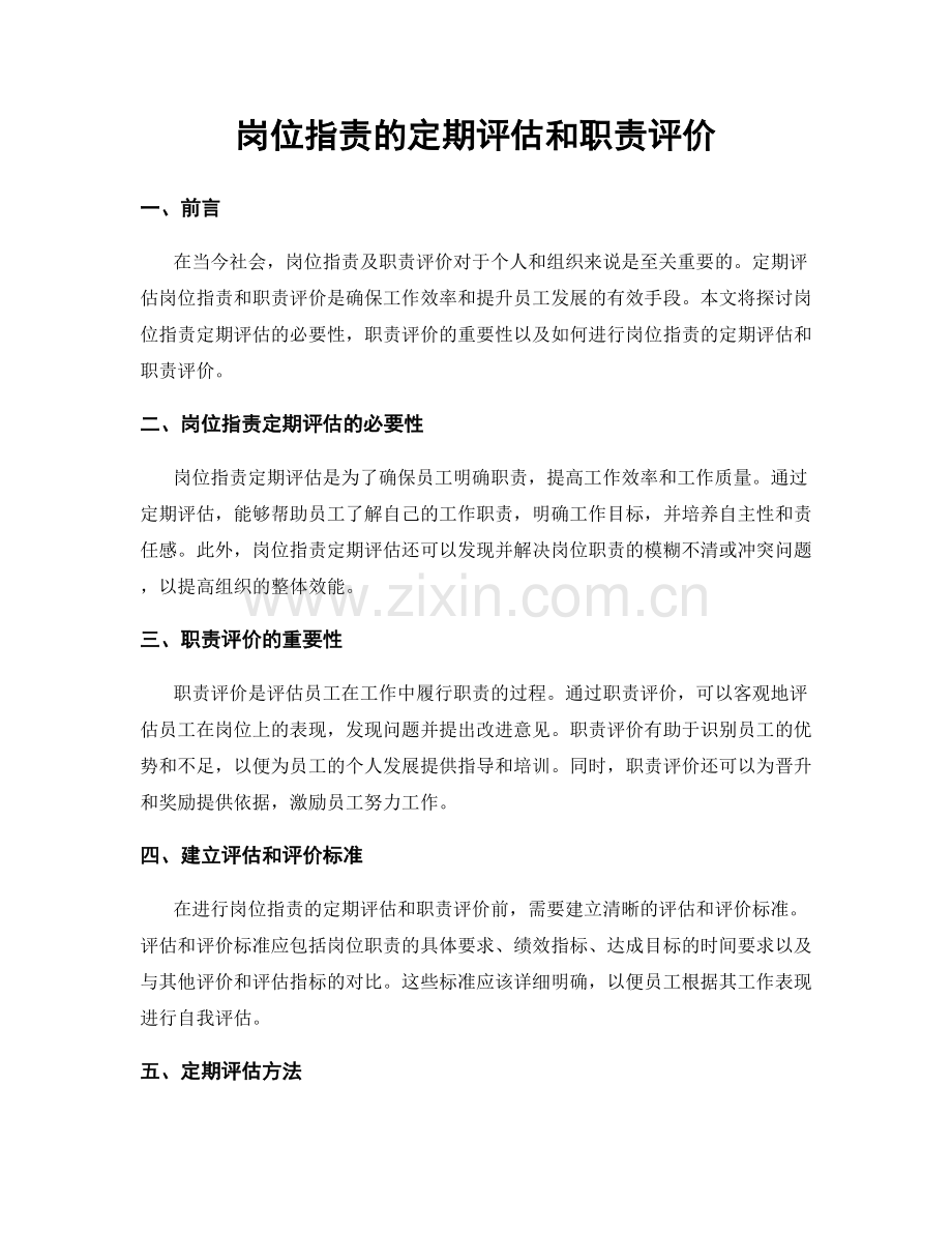岗位职责的定期评估和职责评价.docx_第1页