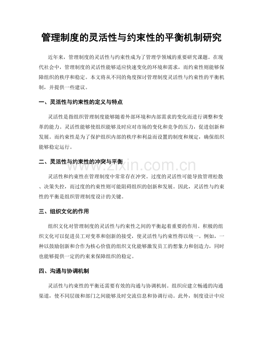 管理制度的灵活性与约束性的平衡机制研究.docx_第1页