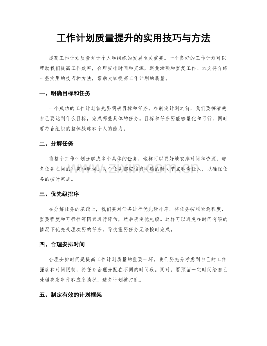 工作计划质量提升的实用技巧与方法.docx_第1页