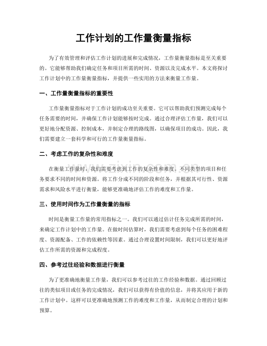 工作计划的工作量衡量指标.docx_第1页