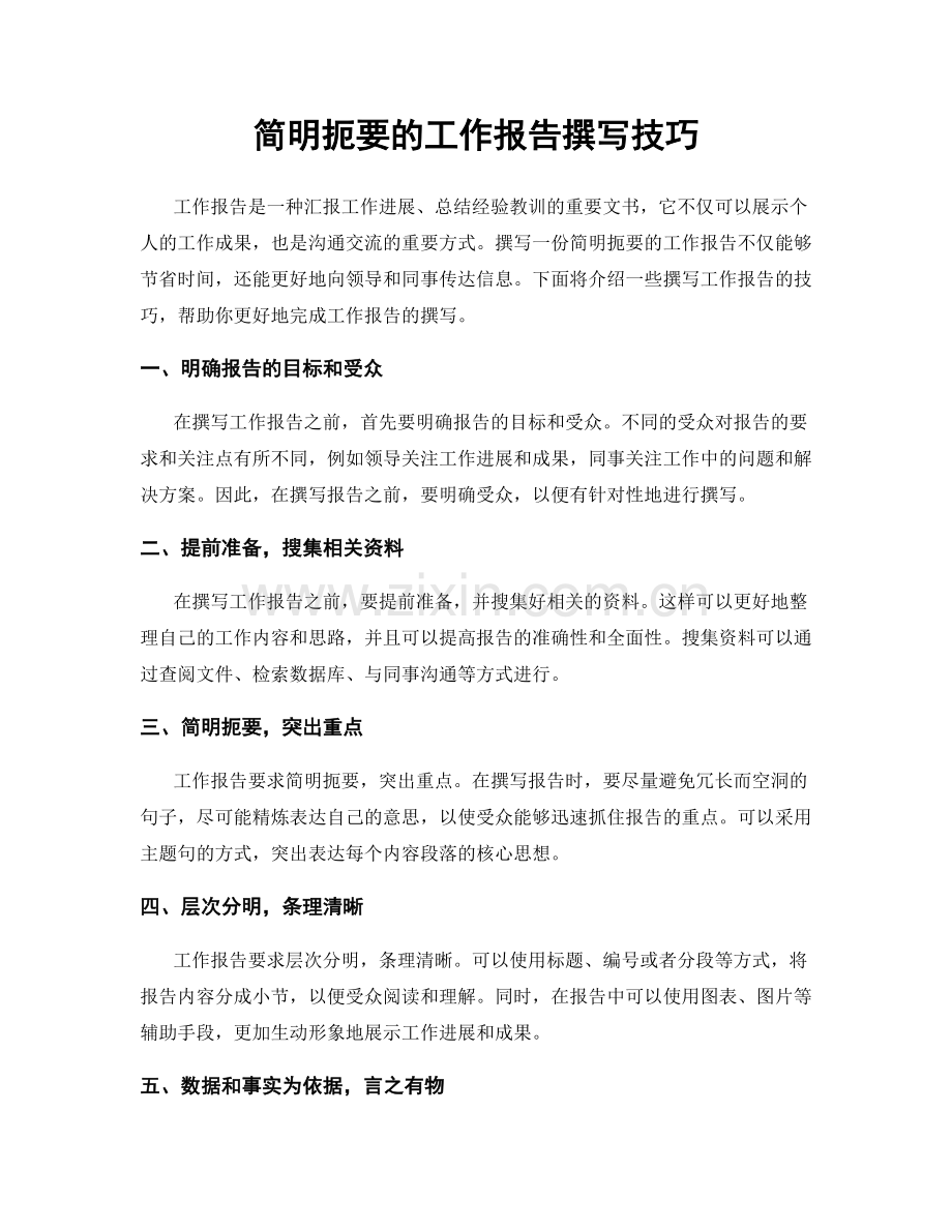 简明扼要的工作报告撰写技巧.docx_第1页