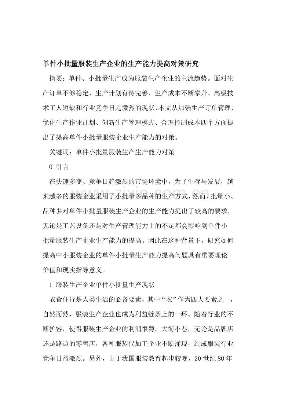 单件小批量服装生产企业的生产能力提高对策研究.doc_第1页