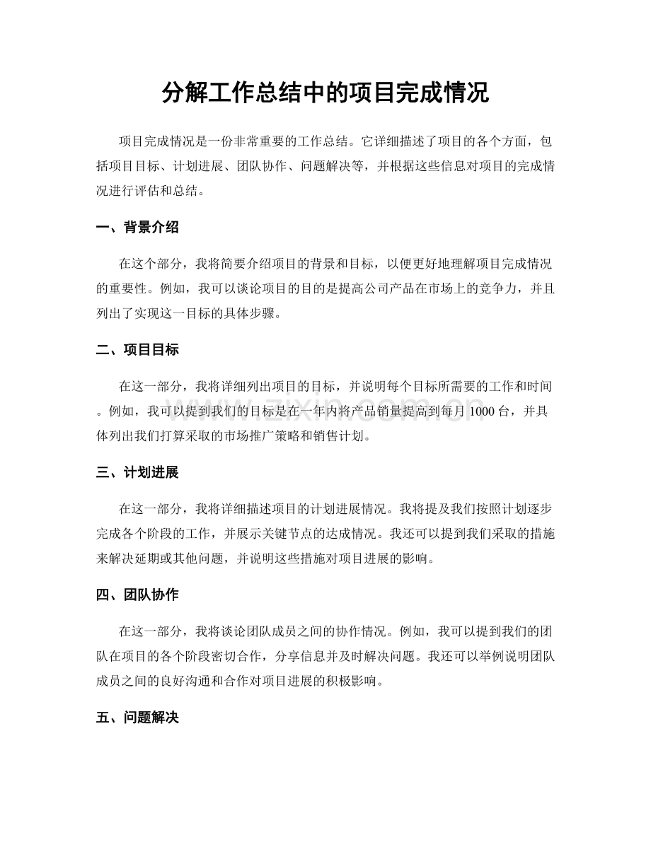 分解工作总结中的项目完成情况.docx_第1页