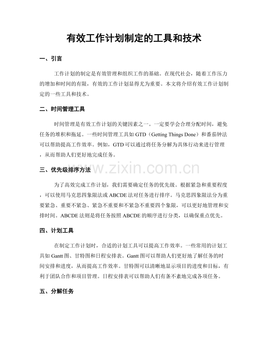 有效工作计划制定的工具和技术.docx_第1页