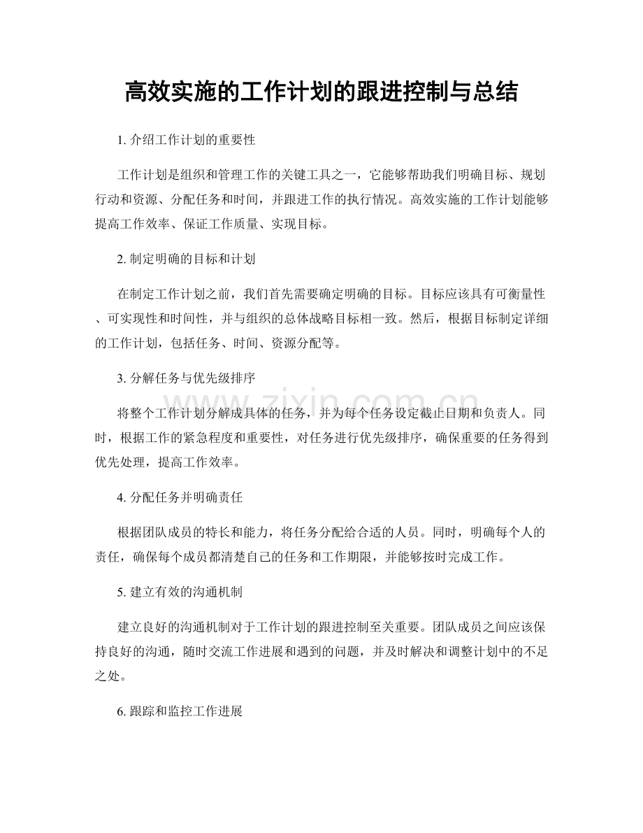 高效实施的工作计划的跟进控制与总结.docx_第1页
