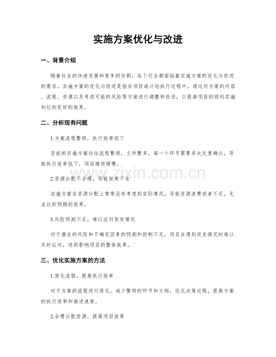 实施方案优化与改进.docx_第1页