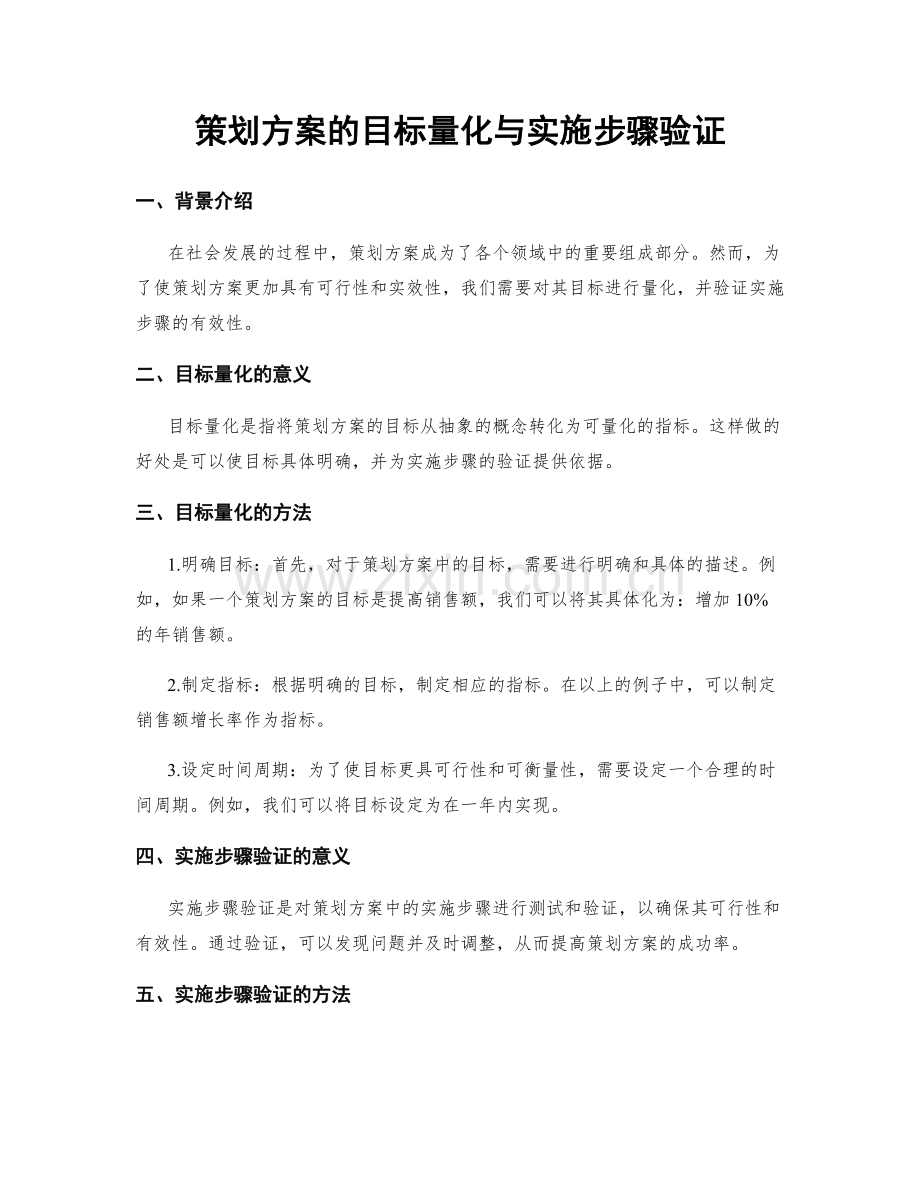 策划方案的目标量化与实施步骤验证.docx_第1页