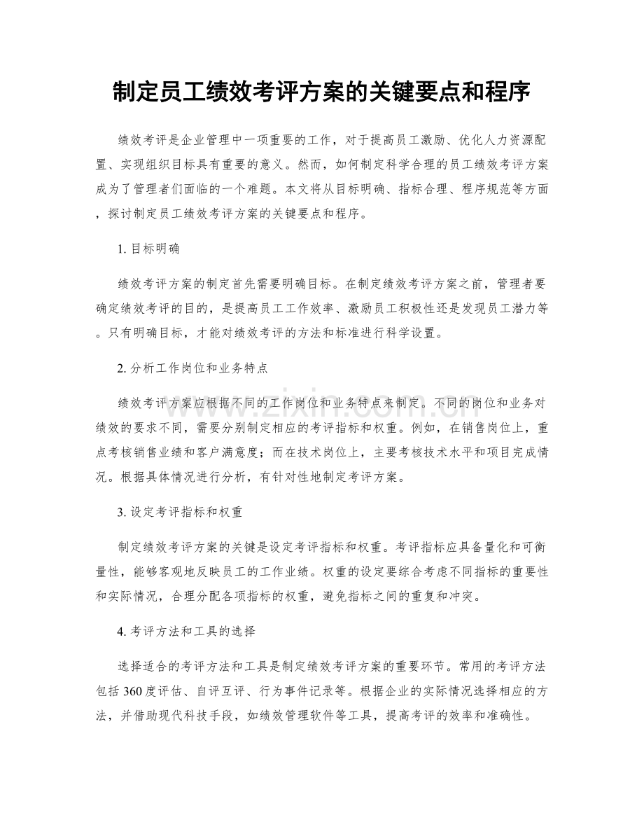 制定员工绩效考评方案的关键要点和程序.docx_第1页