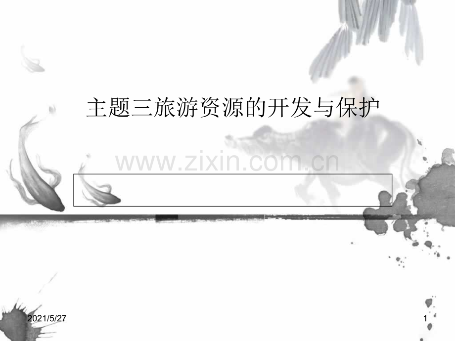 主题三-旅游资源的开发与保护.ppt_第1页