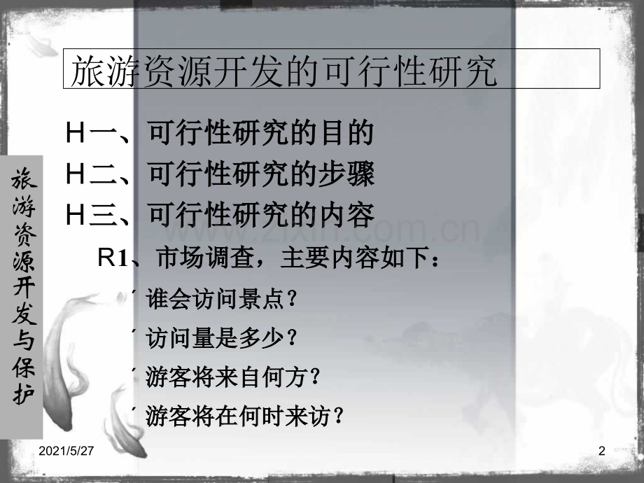 主题三-旅游资源的开发与保护.ppt_第2页