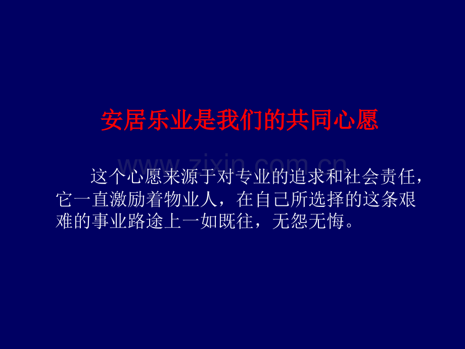 物业资产运营管理与盈利模式创新蒋绍勇.pptx_第2页