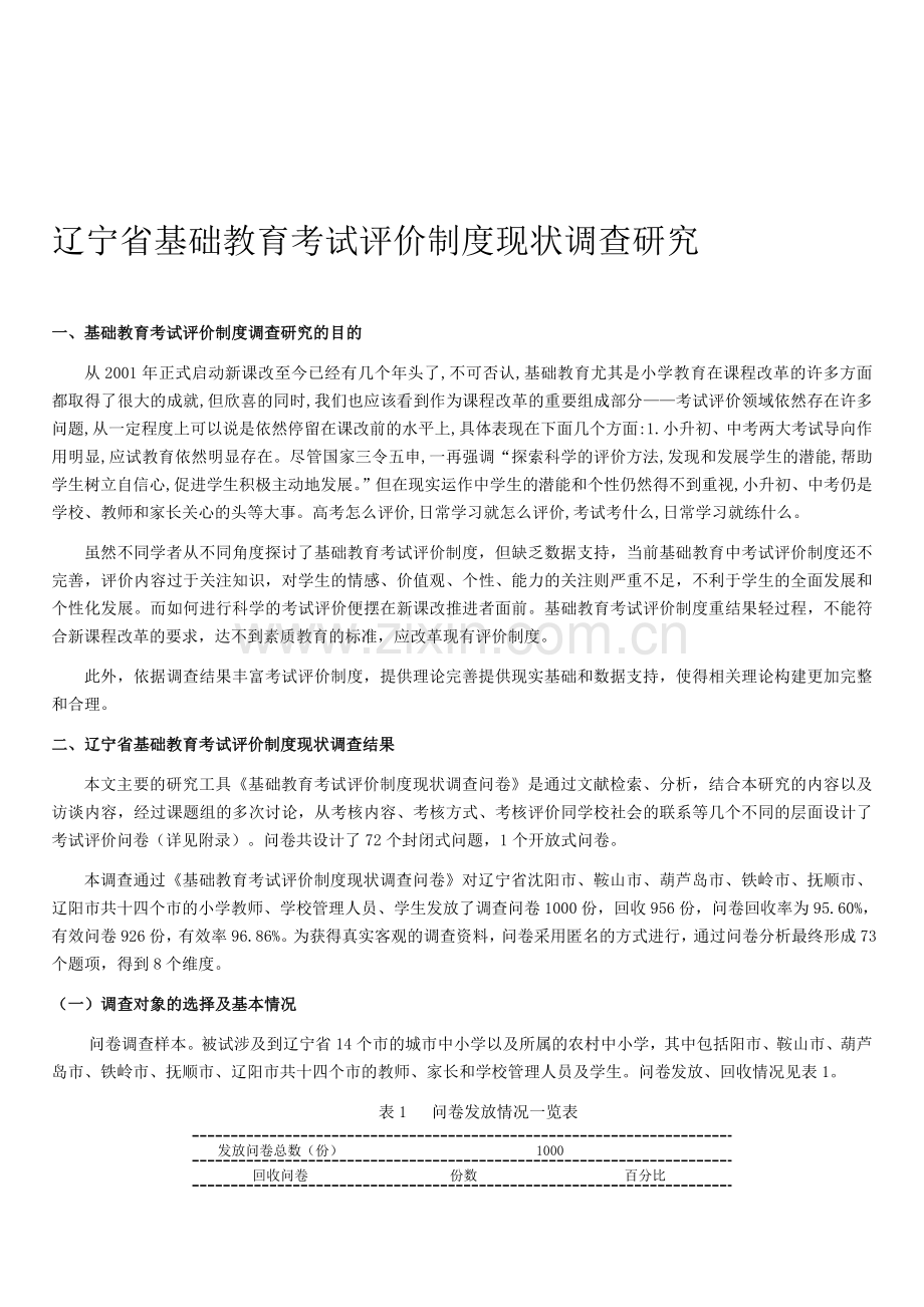 2010年《辽宁省基础教育考试评价制度现状调查研究》报告发布版.doc_第1页