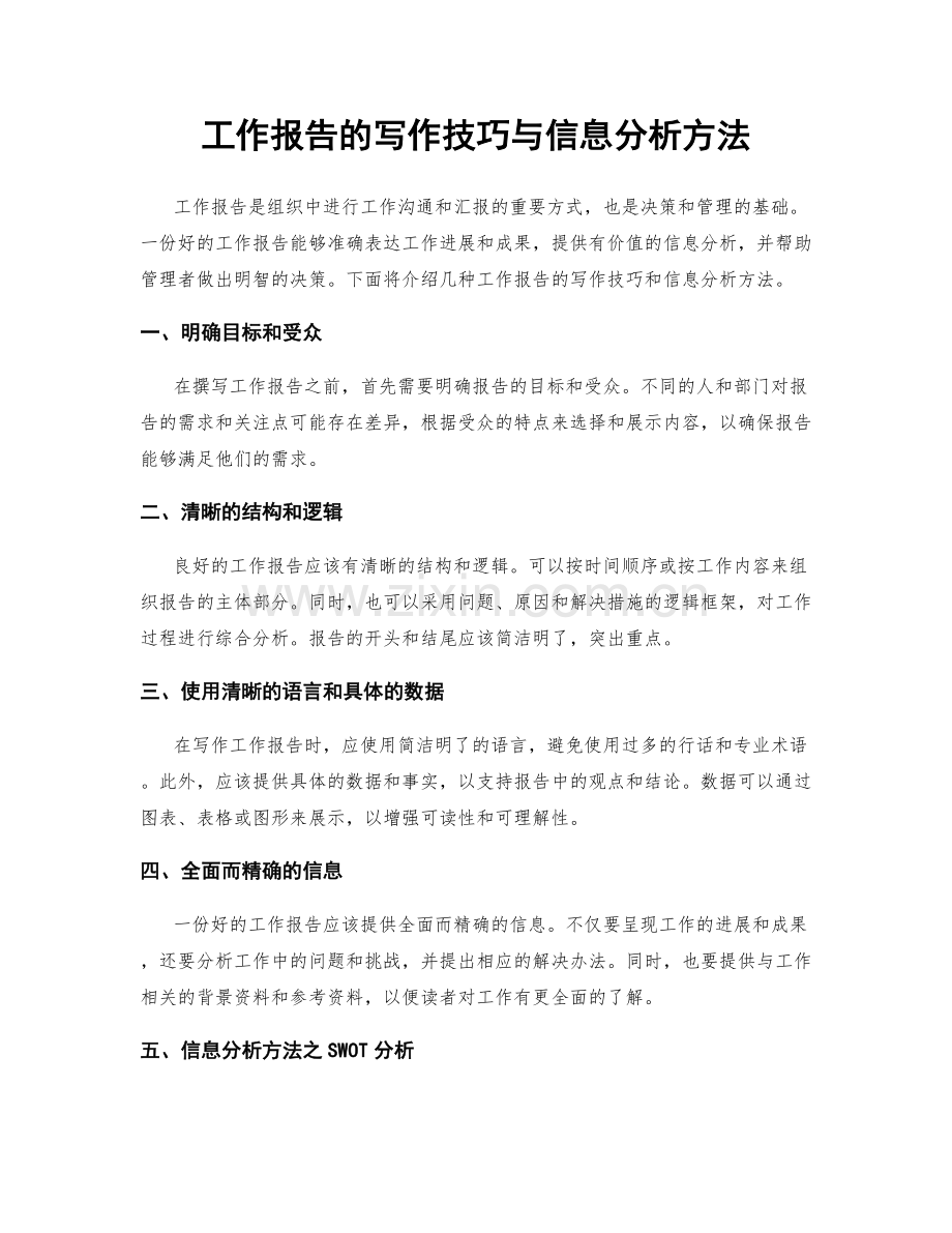 工作报告的写作技巧与信息分析方法.docx_第1页