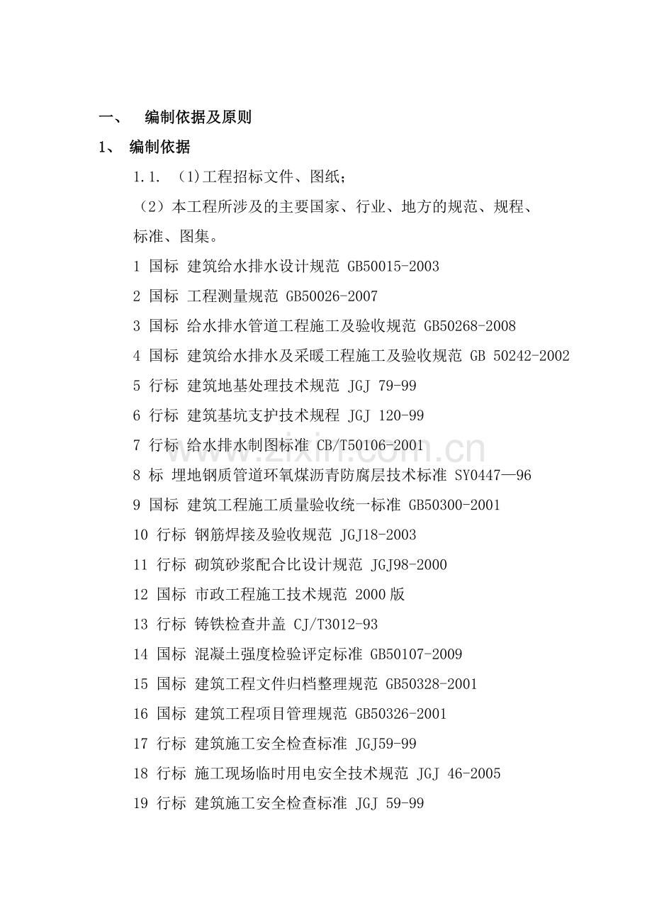 大连市甘井子区辛寨子镇大东沟村雨污水施工组织设计.docx_第1页