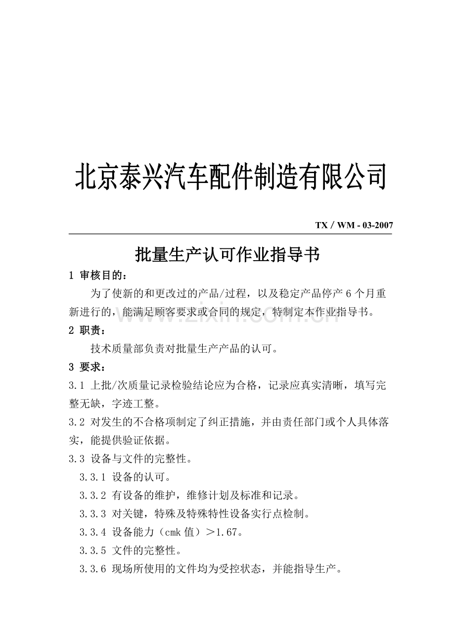 TX-WM-03批量生产认可作业指导书.doc_第1页