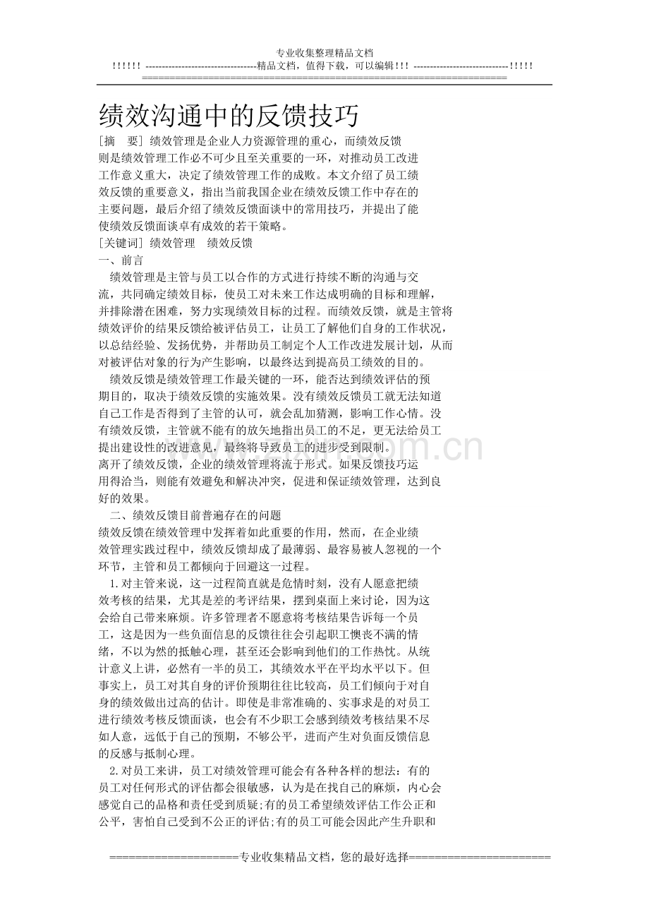 绩效沟通中的反馈技巧.doc_第1页