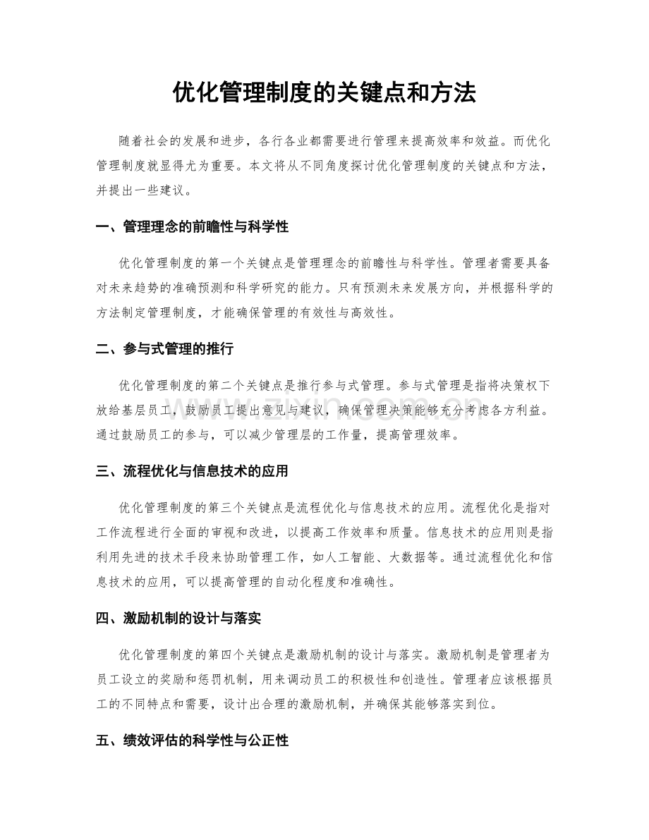 优化管理制度的关键点和方法.docx_第1页