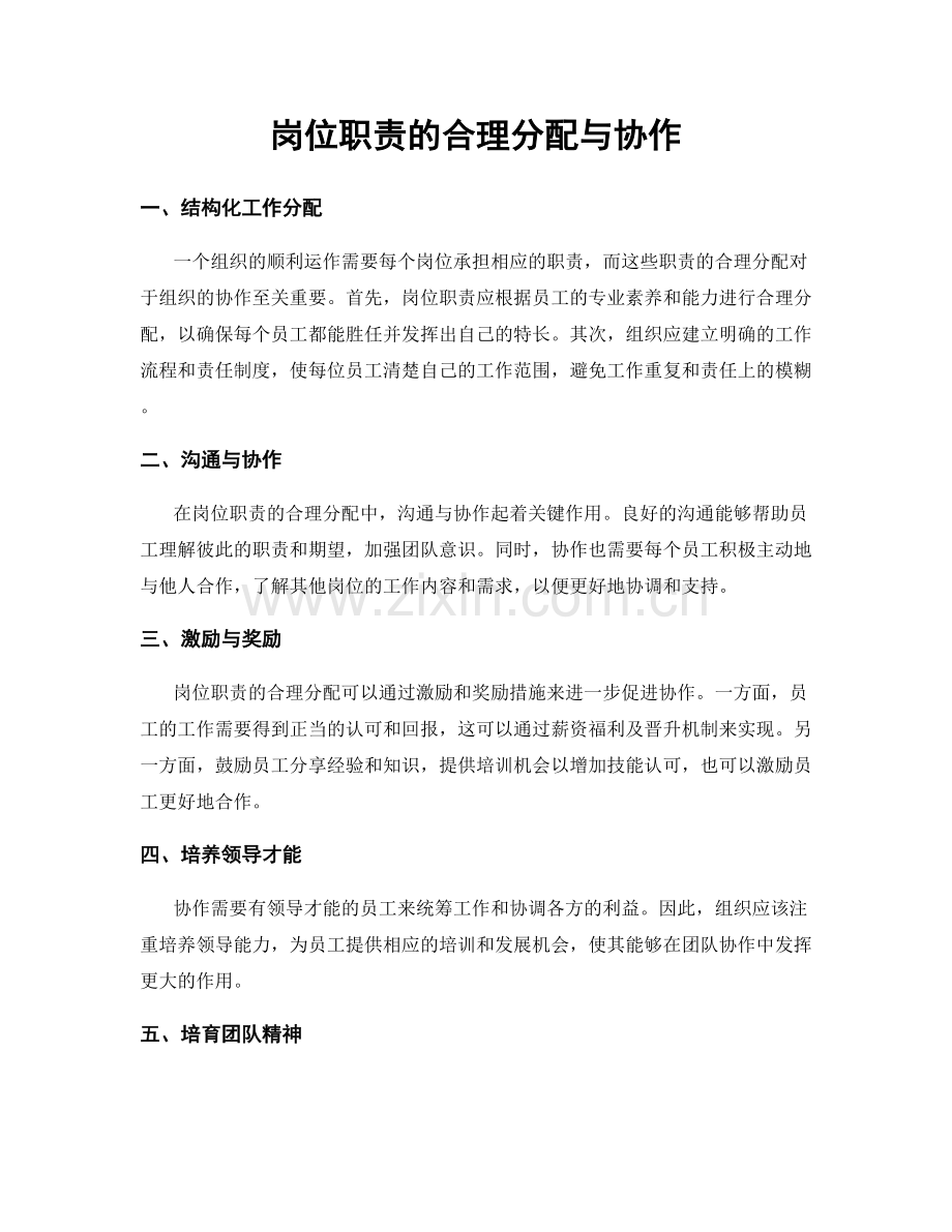 岗位职责的合理分配与协作.docx_第1页