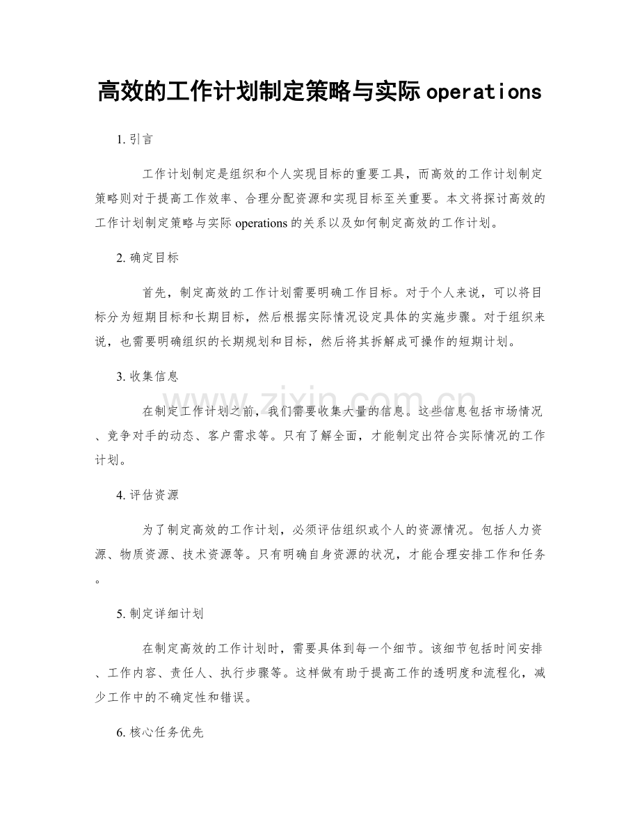 高效的工作计划制定策略与实际operations.docx_第1页