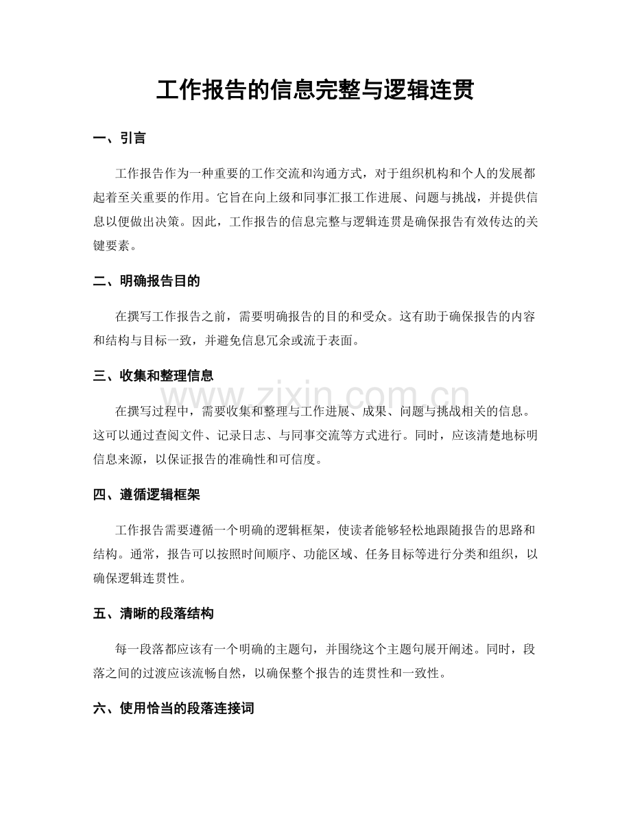 工作报告的信息完整与逻辑连贯.docx_第1页