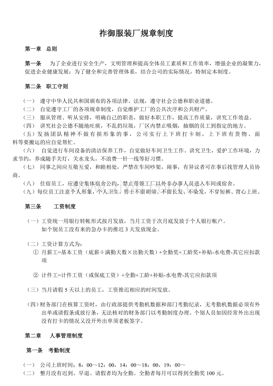祚御服装厂规章制度.doc_第1页