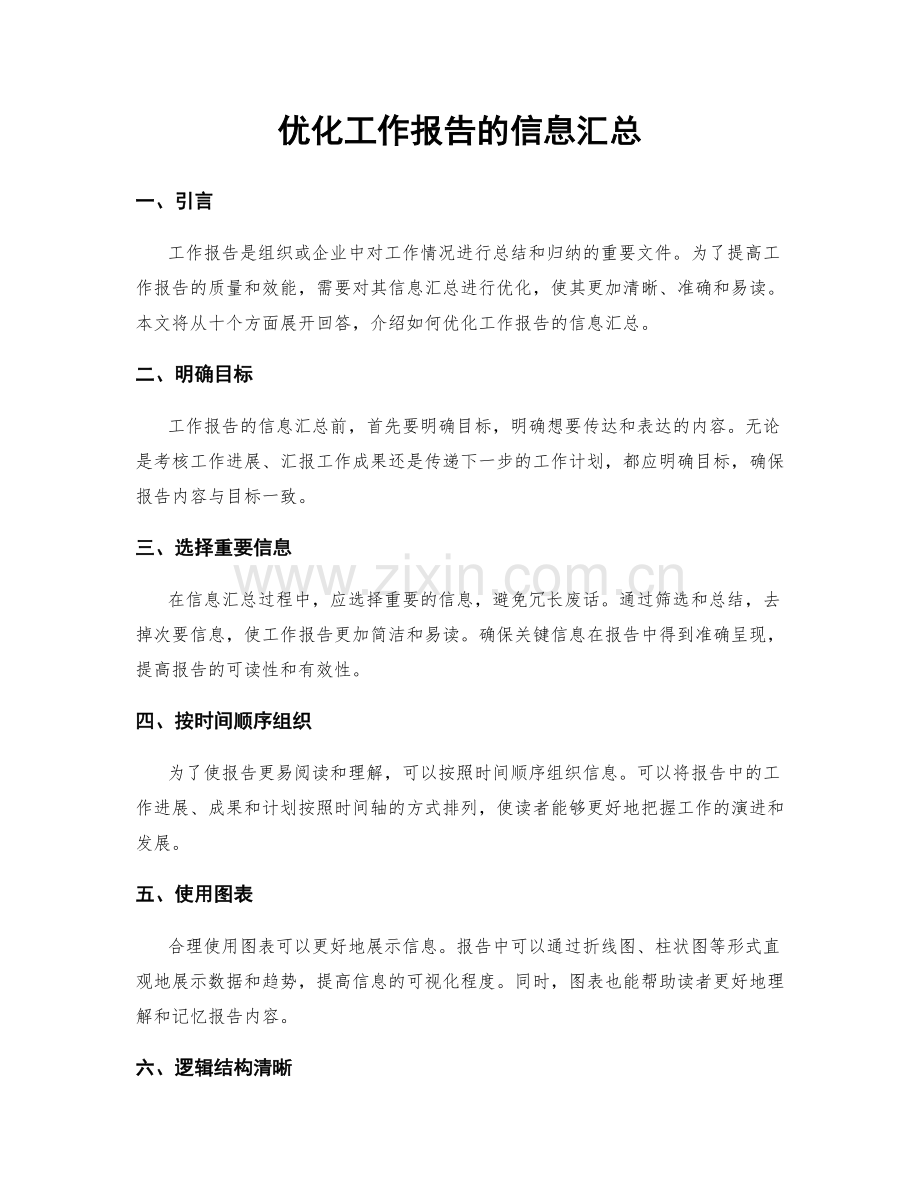 优化工作报告的信息汇总.docx_第1页