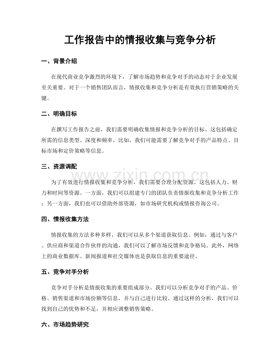 工作报告中的情报收集与竞争分析.docx_第1页