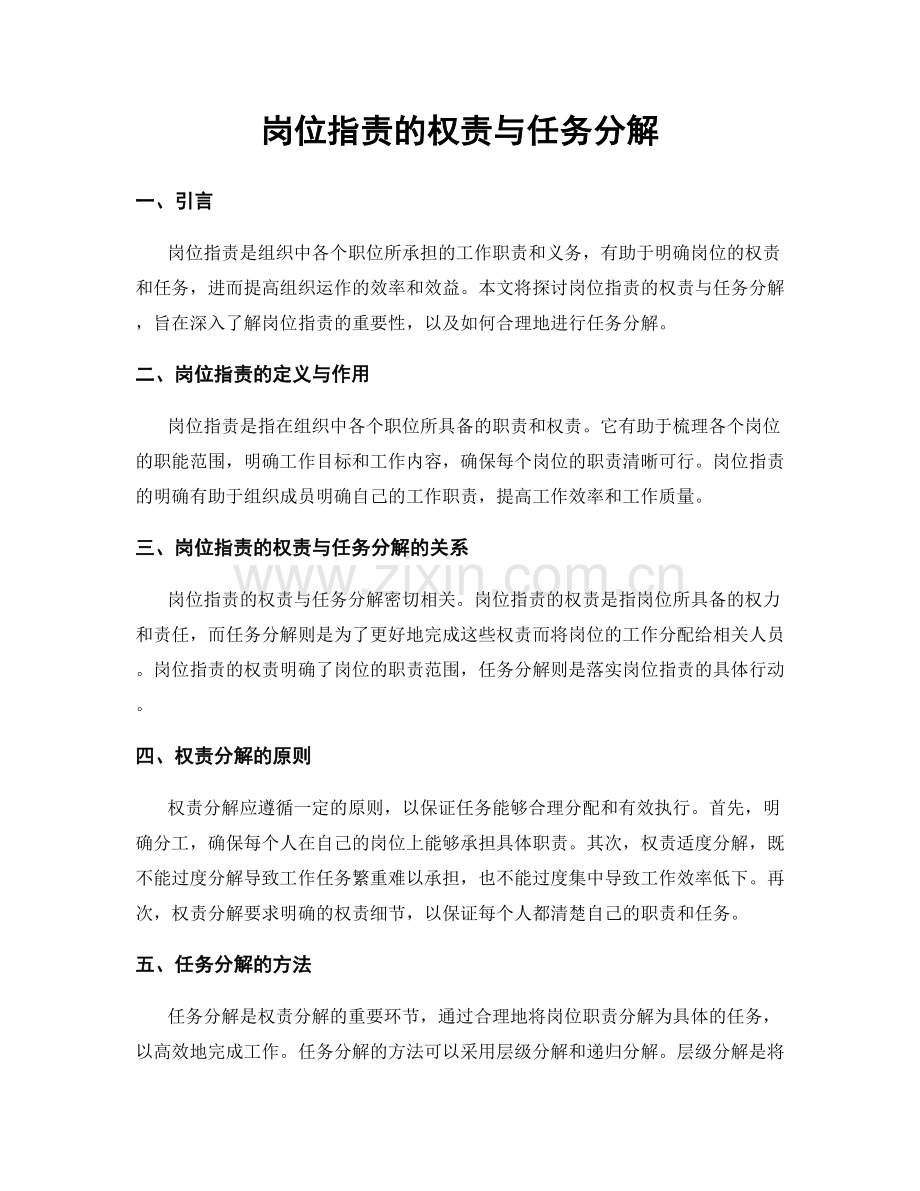 岗位职责的权责与任务分解.docx_第1页