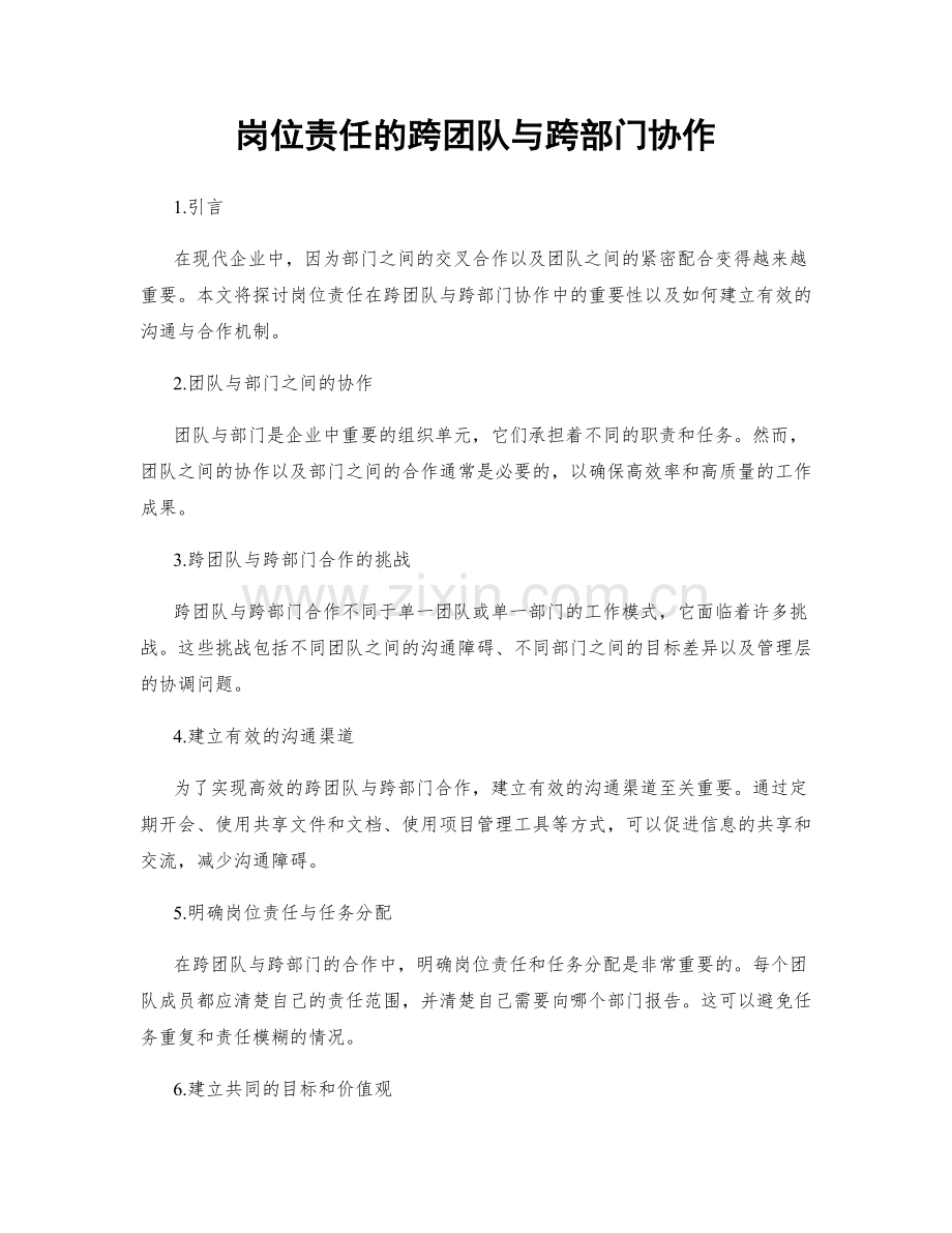 岗位责任的跨团队与跨部门协作.docx_第1页