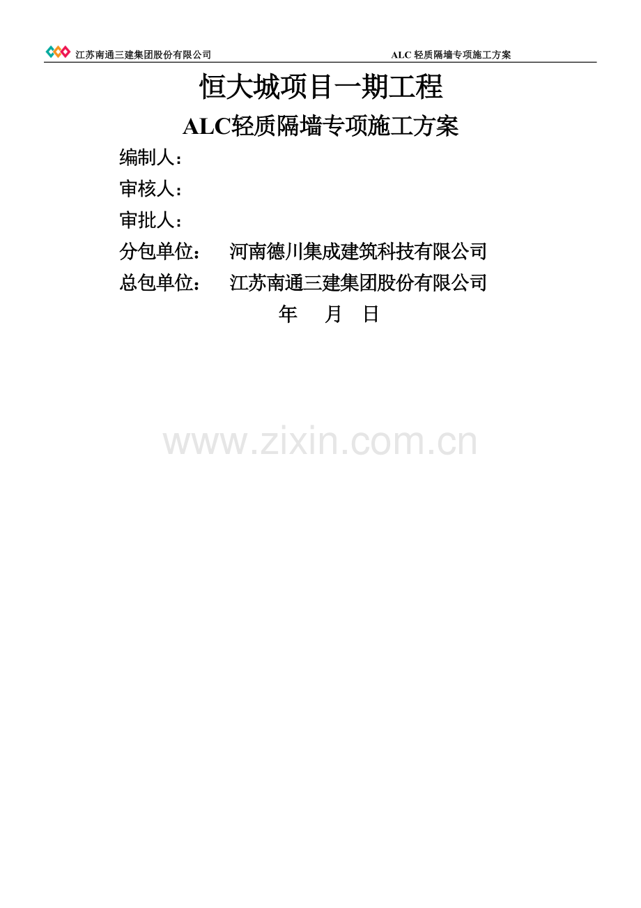 ALC轻质隔墙板施工方案.doc_第1页