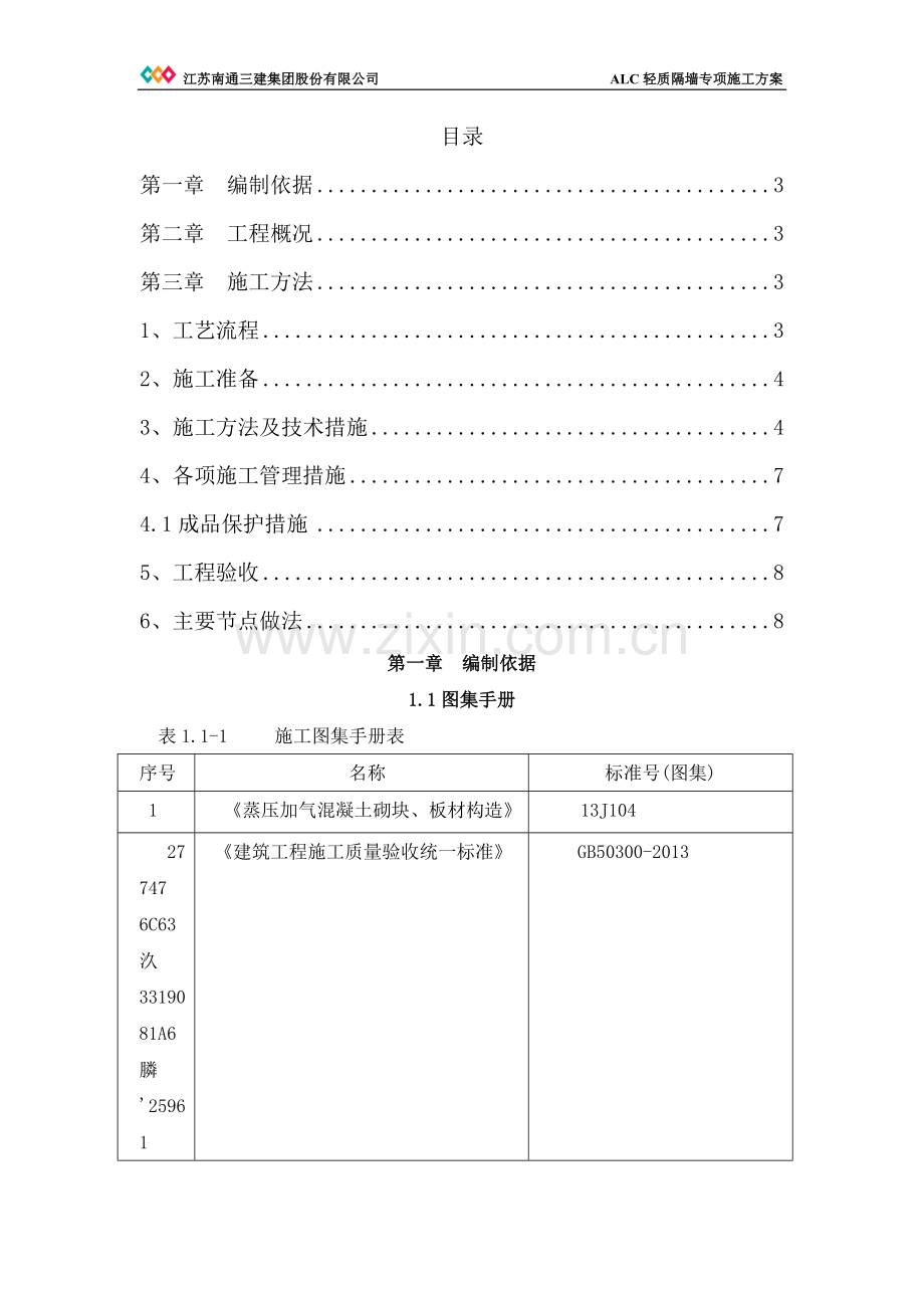 ALC轻质隔墙板施工方案.doc_第2页