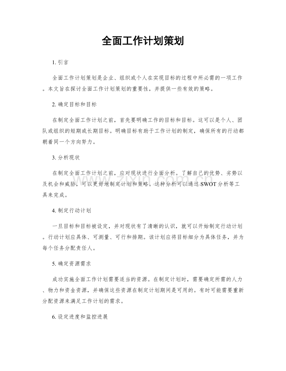 全面工作计划策划.docx_第1页
