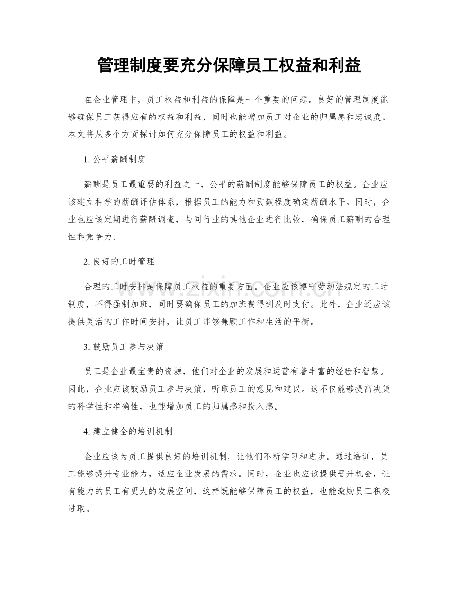 管理制度要充分保障员工权益和利益.docx_第1页