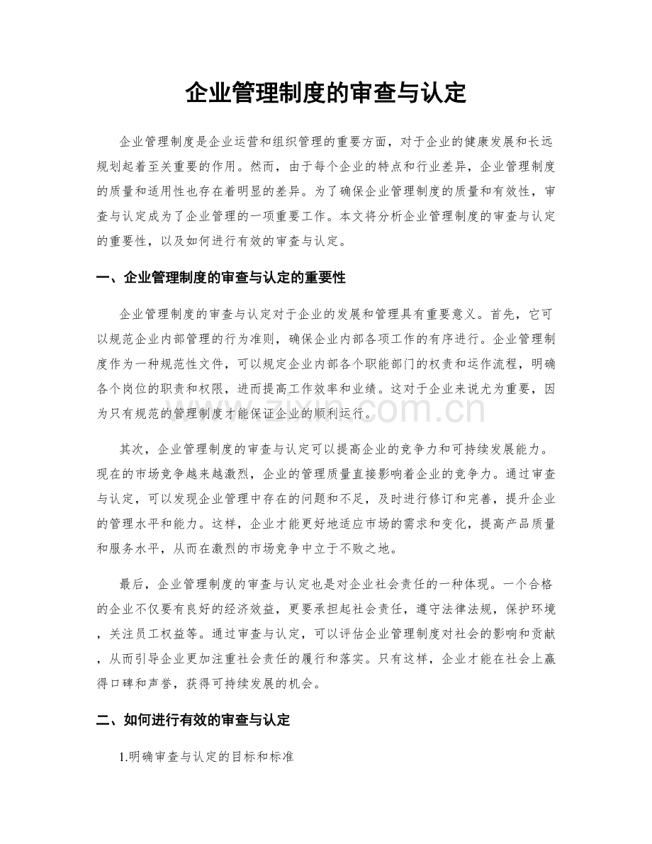 企业管理制度的审查与认定.docx_第1页