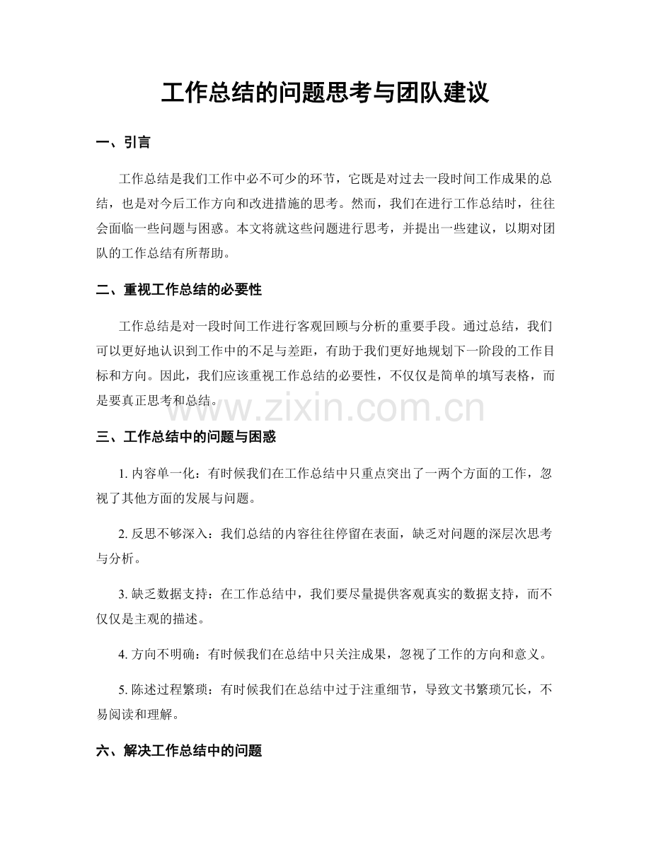工作总结的问题思考与团队建议.docx_第1页