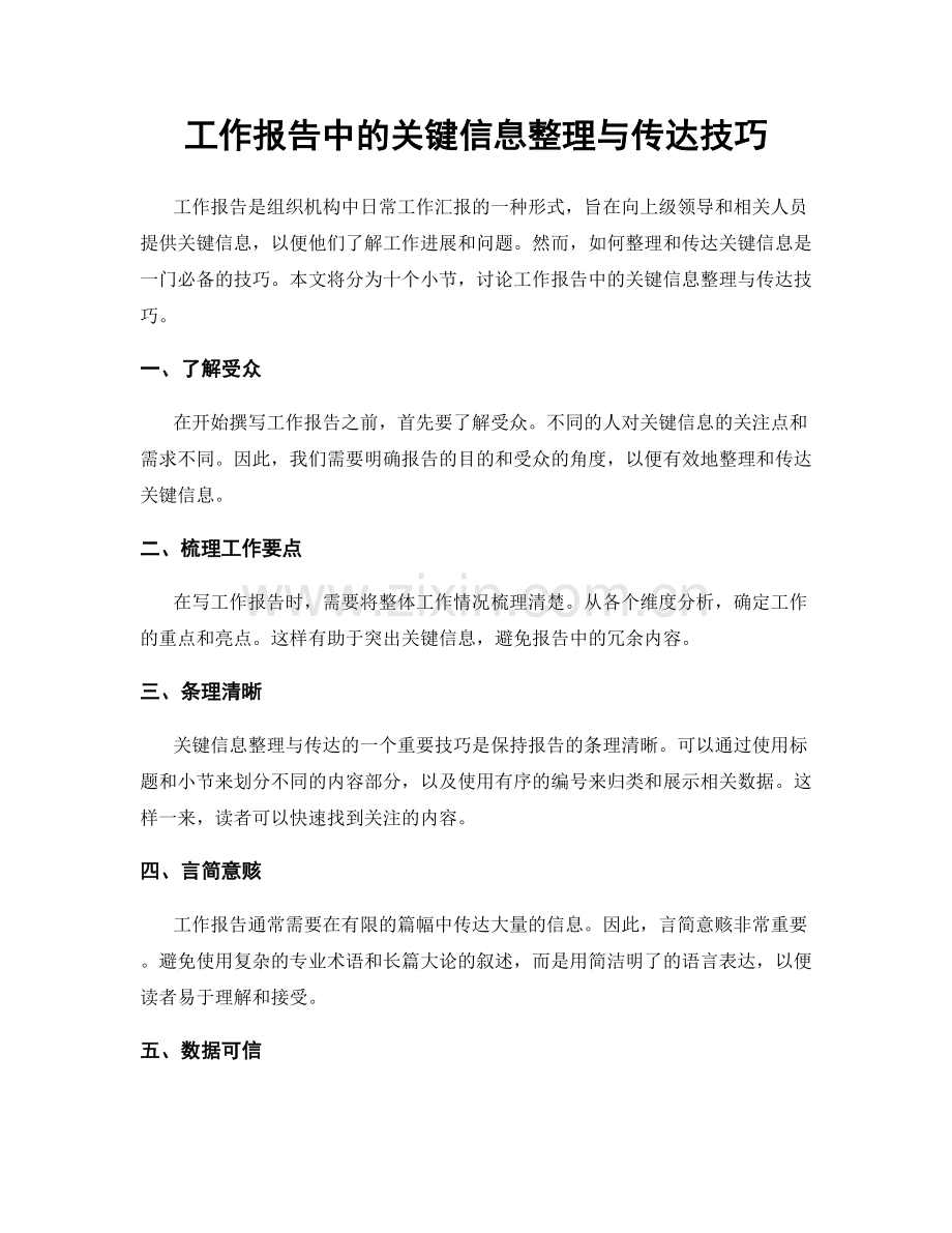 工作报告中的关键信息整理与传达技巧.docx_第1页