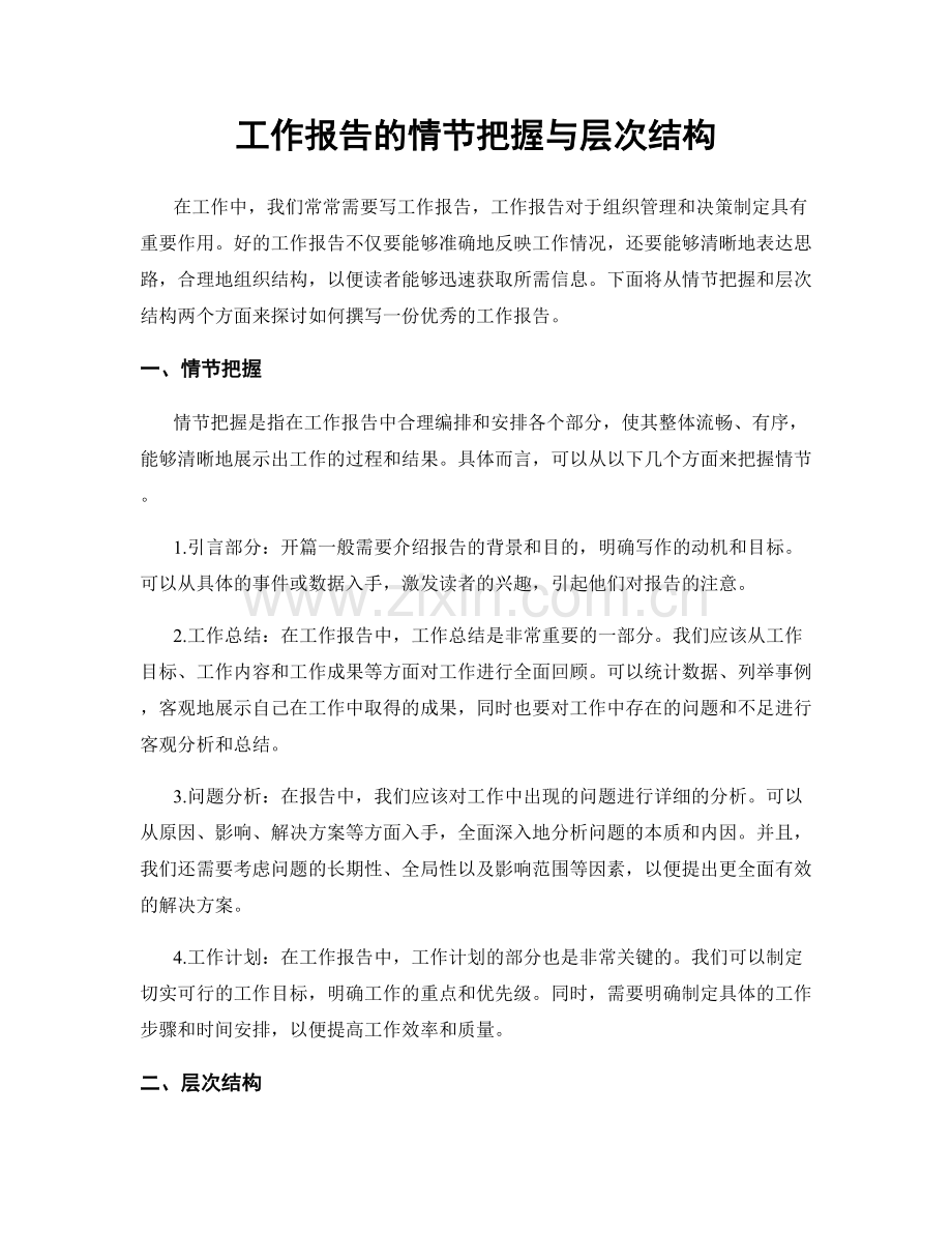 工作报告的情节把握与层次结构.docx_第1页