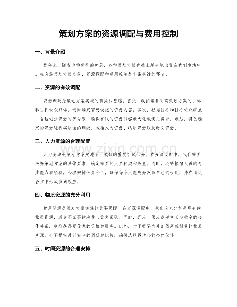 策划方案的资源调配与费用控制.docx_第1页