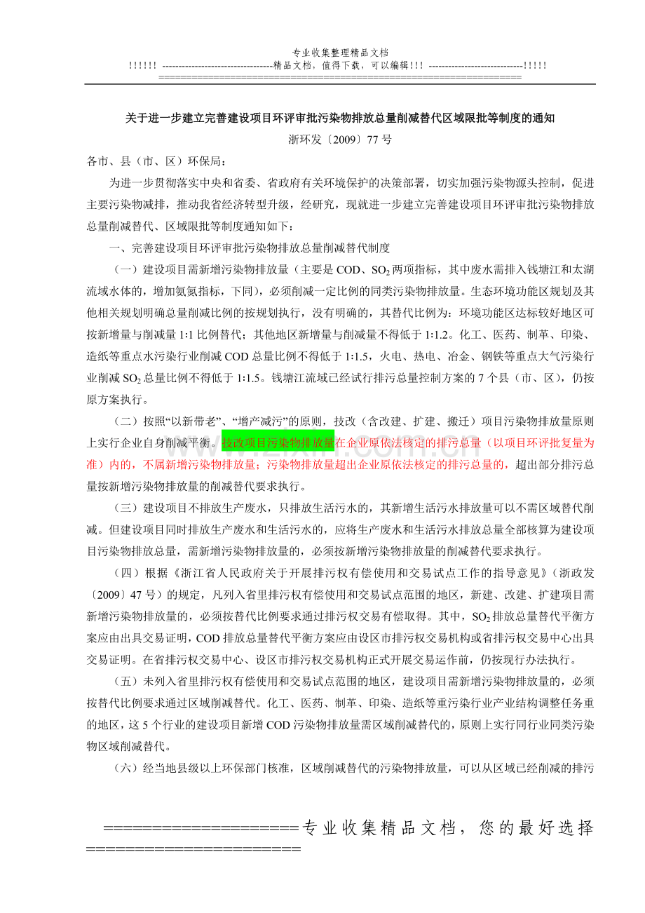 浙环发(2009)77号进一步建立完善建设项目环评审批总量削减替代区域限批等制度.doc_第1页