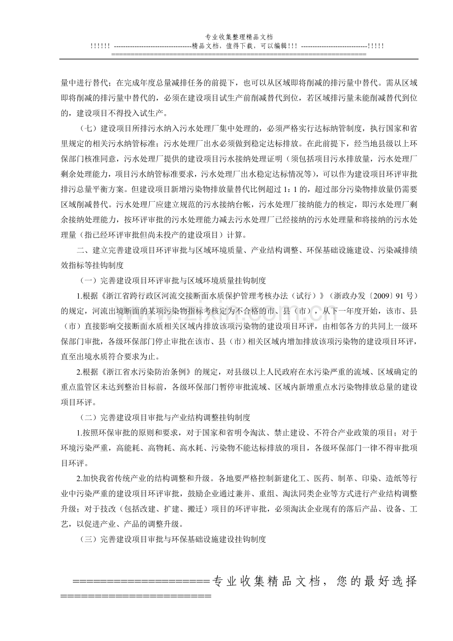 浙环发(2009)77号进一步建立完善建设项目环评审批总量削减替代区域限批等制度.doc_第2页