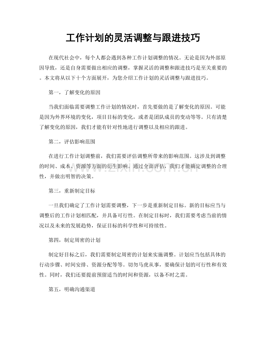 工作计划的灵活调整与跟进技巧.docx_第1页
