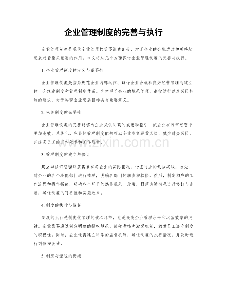 企业管理制度的完善与执行.docx_第1页