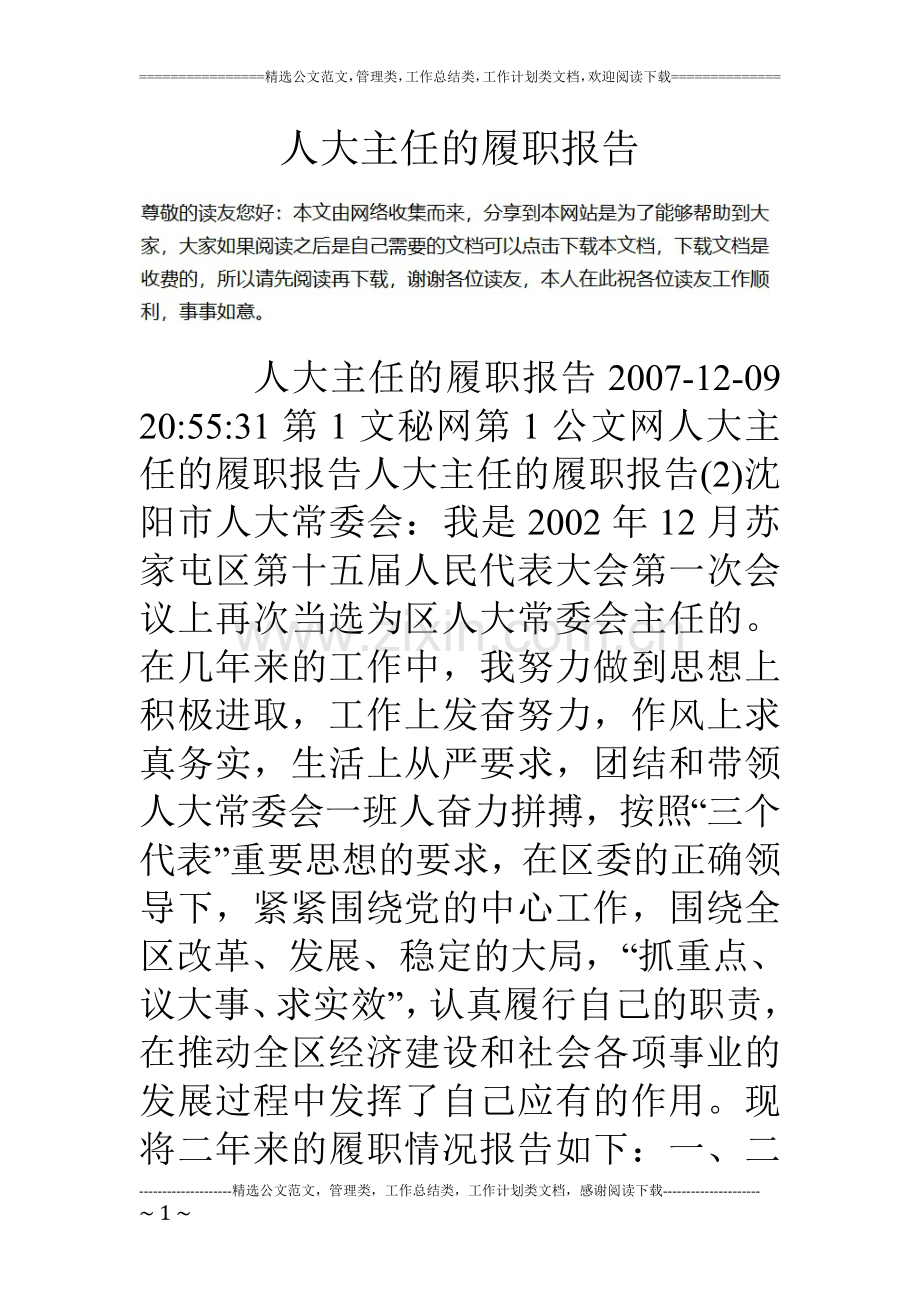 人大主任的履职报告.doc_第1页