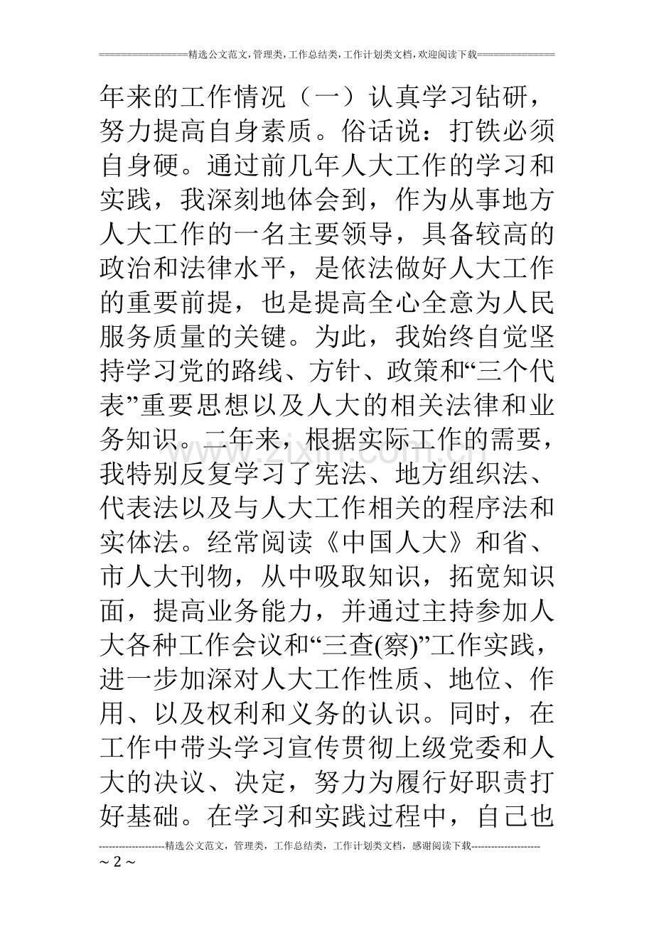 人大主任的履职报告.doc_第2页