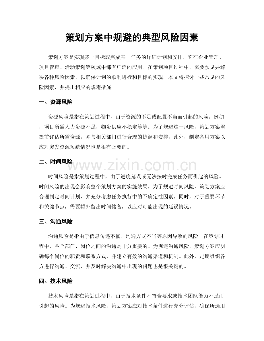 策划方案中规避的典型风险因素.docx_第1页