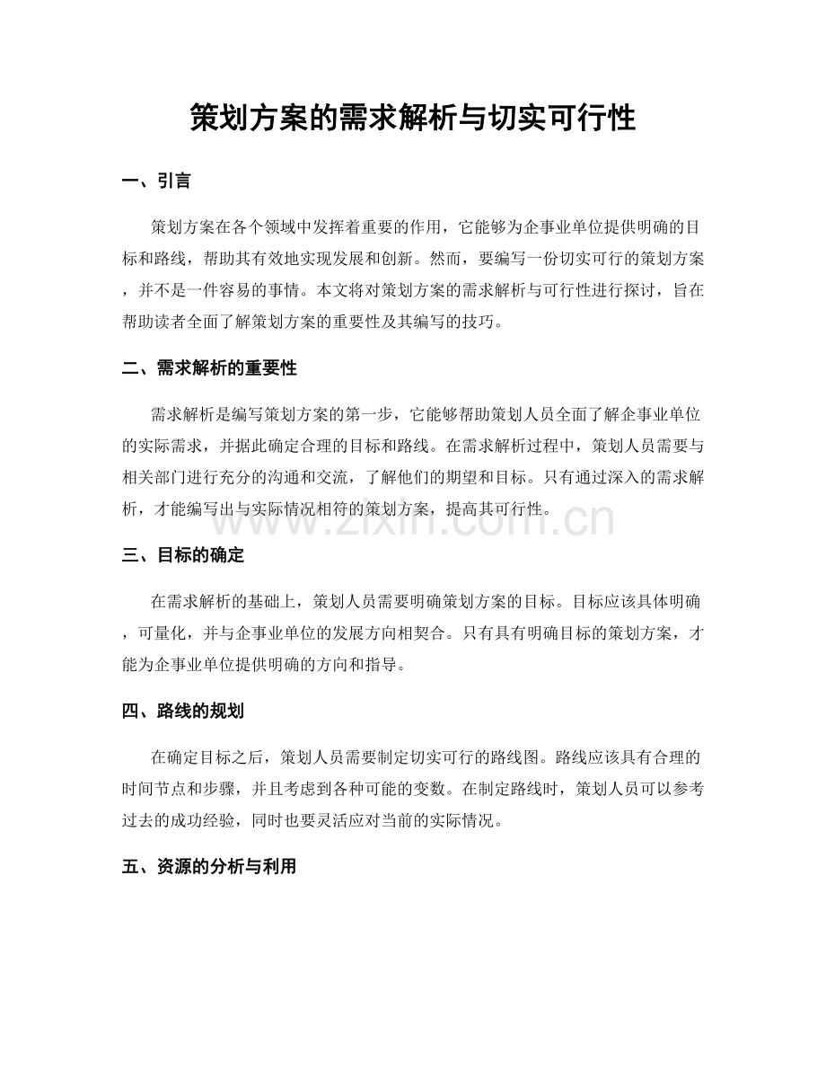 策划方案的需求解析与切实可行性.docx_第1页
