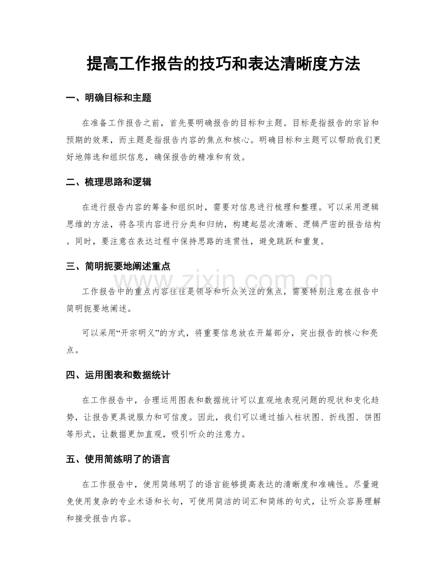 提高工作报告的技巧和表达清晰度方法.docx_第1页