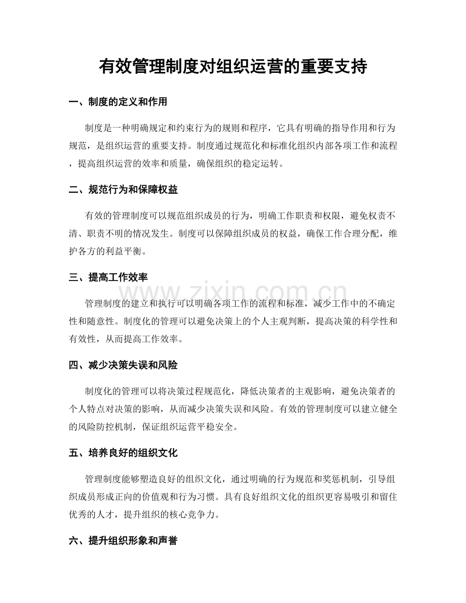 有效管理制度对组织运营的重要支持.docx_第1页